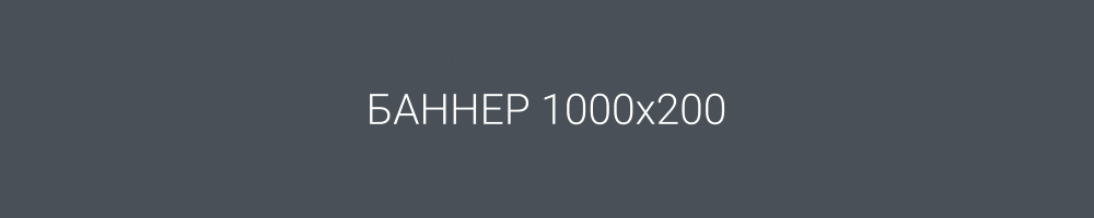 Демо баннер 1000х200 Демо баннер 1000х200